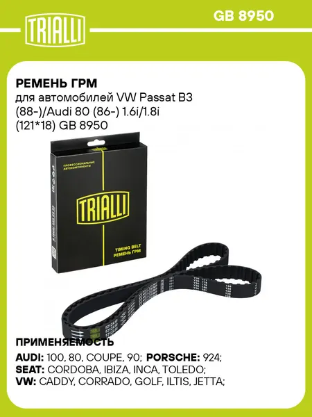 Ремень ГРМ для автомобилей VW Passat B3 (88-)/Audi 80 (86-) 1.6i/1.8i (121*18) GB 8950 TRIALLI