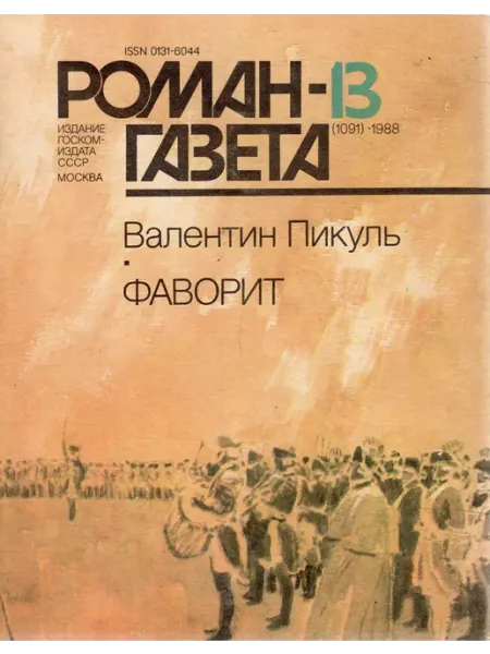 "Роман-газета". Выпуск №13 (1091) 1988 Фаворит Художественная литература