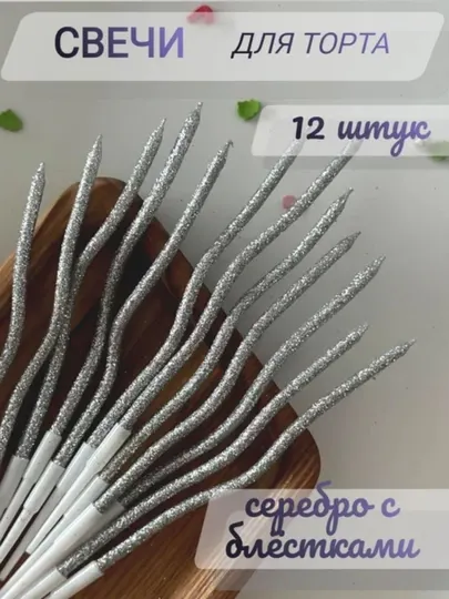 Свечи для торта Party Candles, волнистые, спиральные, 12 штук