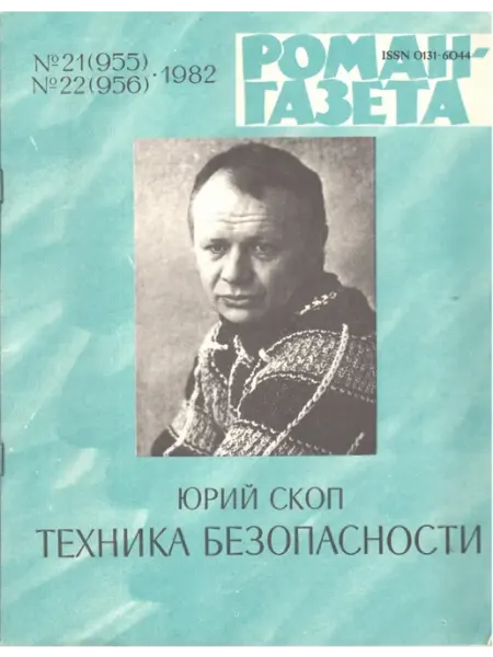 "Роман-газета" №21, №22 1982 Техника безопасности Художественная литература