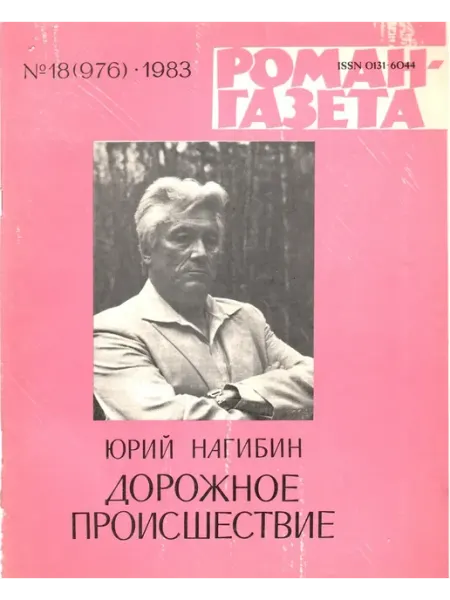 "Роман-газета". Выпуск №18 1983 Дорожное происшествие Художественная литература
