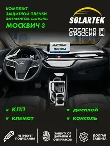 Москвич 3 (JAC JS4) Комплект защитных матовых пленок на дисплей и климат.