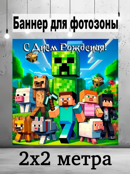 Баннер майнкрафт с днем рождения Pixel Art