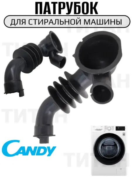 Патрубок стиральной машины Candy