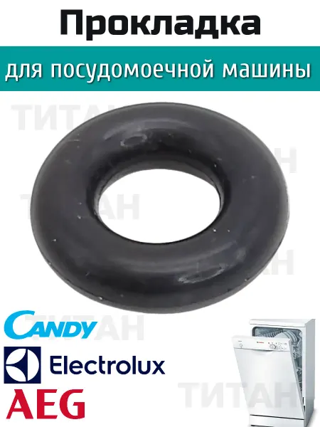 Прокладка для посудомоечной машины Candy