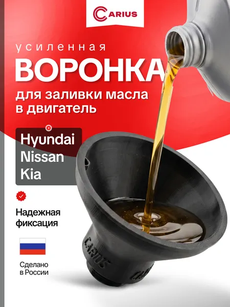 Воронка автомобильная с резьбой CARIUS для масла, для KIA, HYUNDAI, NISSAN, пластик, чёрная, 1 шт