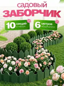 Заборчик садовый декоративный 10 штук Клумба садовая для