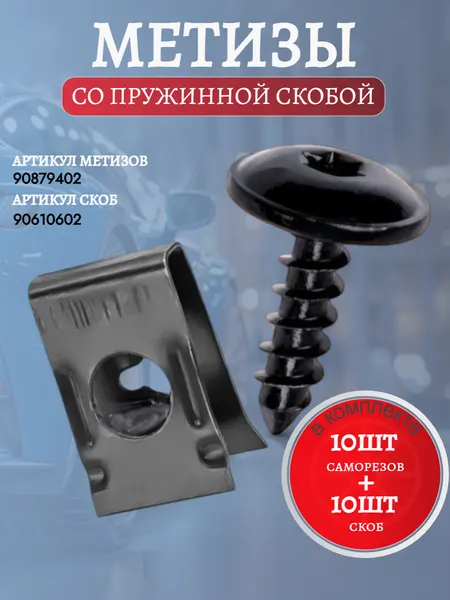 Саморезы Torx T20 с пружинной скобой автомобильные для VAG