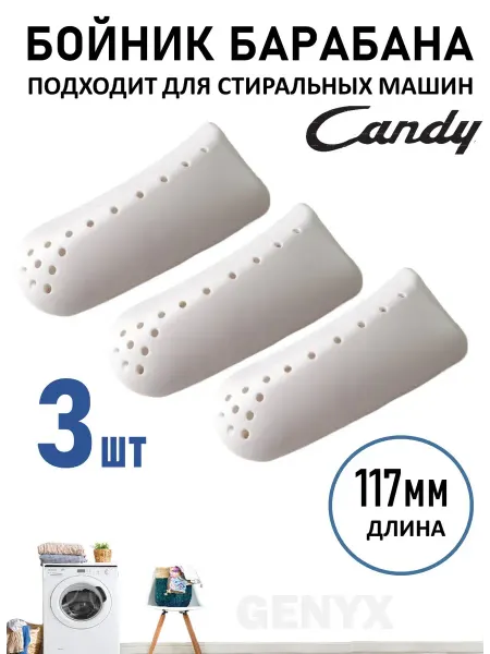 Ребро барабана стиральной машины Candy 3шт