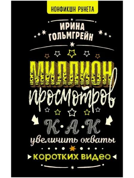 Миллион просмотров. Как увеличить охваты коротких видео АСТ