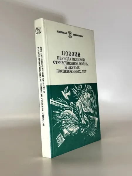 Поэзия периода ВОВ и первых послевоенных лет КнигоЕДЪ