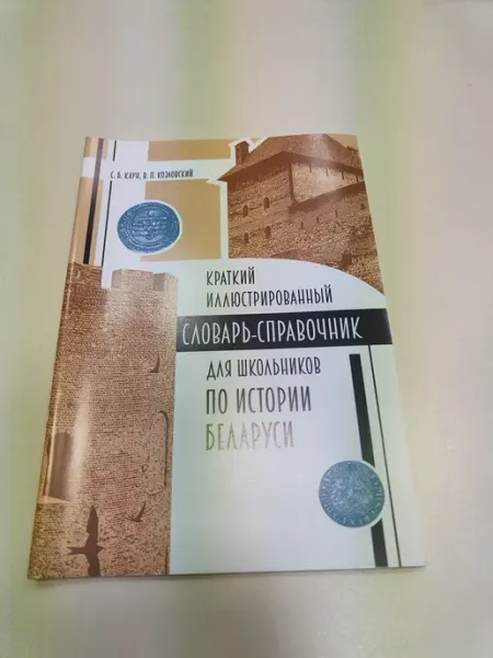 Словарь-справочник для школьников по истории Беларуси Конкурс Издательский центр