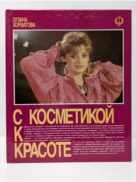 С косметикой к красоте Освета