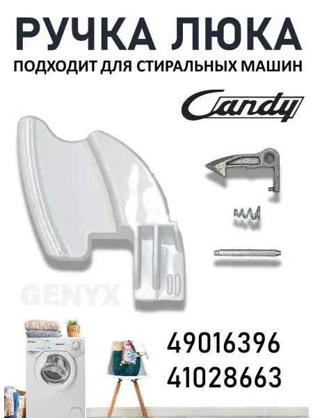 Ручка люка для стиральных машин Candy