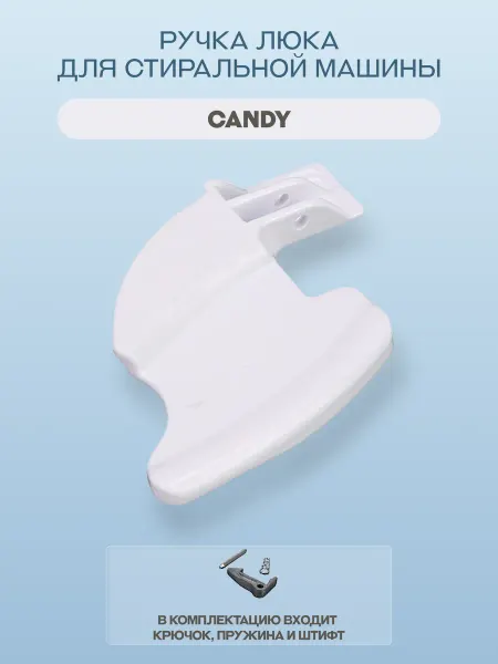 Ручка люка для стиральной машины Candy белая