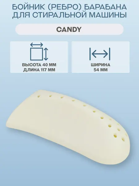 Candy Бойник (ребро) барабана для стиральной машины