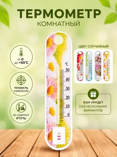 Комнатный термометр — от 0°C до +50°C, без ртути, точное измерение - Термометры, барометры