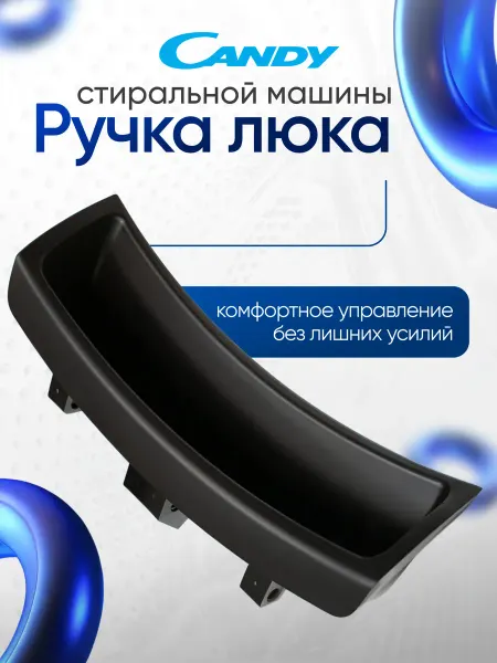 Ручка люка (дверцы) для стиральной машины Candy