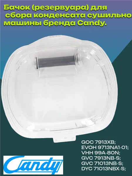 Канди резервуар для конденсата стиральной машины CANDY