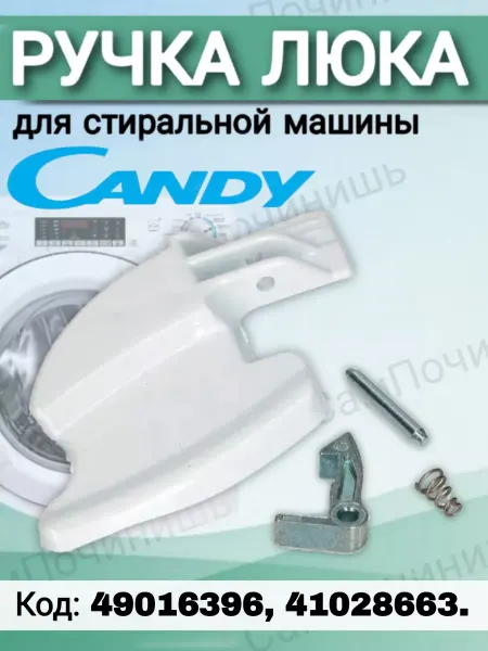 Ручка люка с крючком и пружиной Ручка люка для стиральных машин с крючком и пружиной Candy