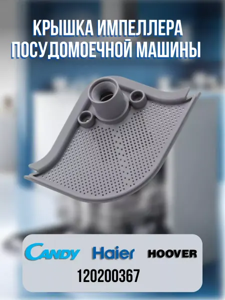CentroZip Крышка импеллера посудомоечной машины Haier, Candy