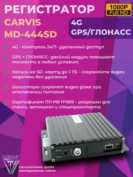 Видеорегистратор CARVIS MD-444SD+4G+GPS/глонассfull HD 1080P. Видеонаблюдение на транспорте