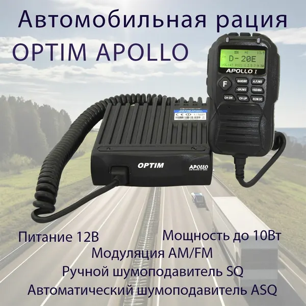 Автомобильная радиостанция c управлением на тангенте OPTIM-APOLLO 12V REV. E25 ( Оптим Аполло )