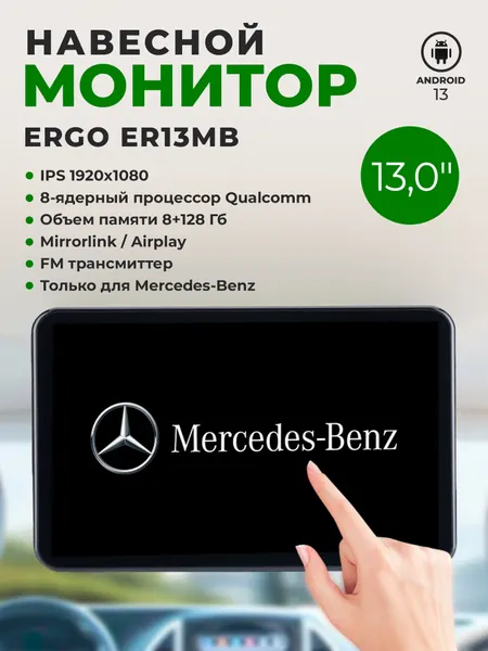 Навесной монитор 13" ERGO ER13MB на Android для Mercedes-Benz (Qualcomm, 8+128Gb)