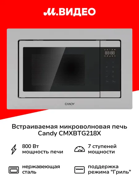 Candy Встраиваемая микроволновая печь CMXBTG218X