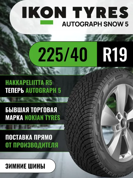 Шины автомобильные 225 40 19 93 T Autograph Snow 5 Зимняя Производитель Ikon Tyres