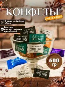 Конфеты кофейные Coffee candy 500гр