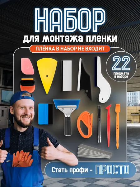 Набор инструментов для монтажа тонировки и пленки / 22 предмета / тонирование авто, окон
