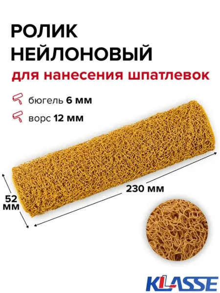 Ролик для шпаклевки стен 230 мм KLASSE