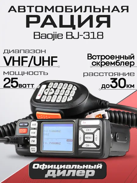 Рация автомобильная Baojie BJ-318 25W UHF VHF IP54 Черный