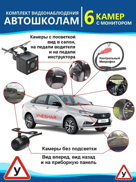 Комплект видеонаблюдения 6 камеры для учебных автомобилей в автошколах с монитором 4.3"