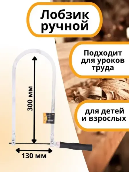 Лобзик ручной школьный 300мм SPARTA