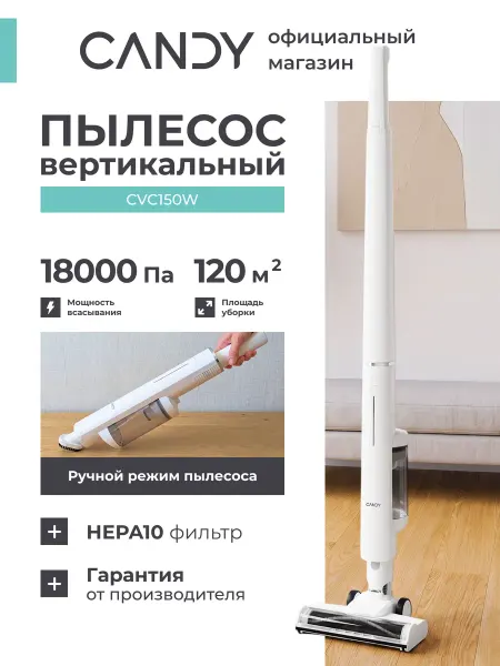 Candy Пылесос вертикальный CVC150W