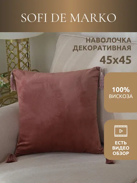 Чехол для декоративной подушки Sofi De Marko Кэтрин (пепел роза) 45х45