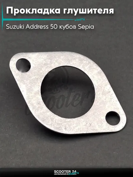 Прокладка глушителя на скутер Suzuki Address 50 кубов Sepia/Сузуки Аддресс/Сепиа ЗЗ AD паронит"LIPAI"