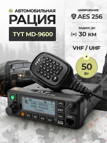 Рация автомобильная цифровая TYT MD-9600 AES-256 50W UHF VHF IP54 Черный