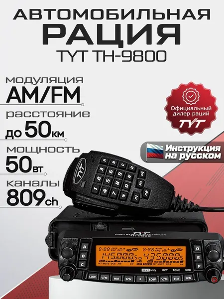 Рация автомобильная TYT TH-9800 50W UHF VHF CB IP54 Черный