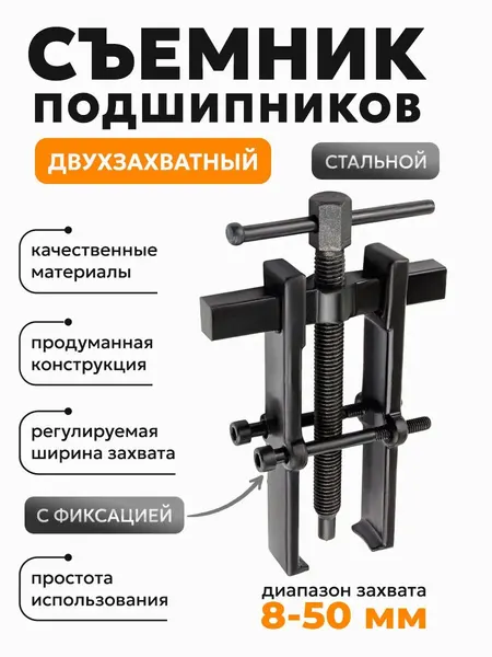 Съемник двухзахватный с фиксацией стяжными болтами 8-50 мм