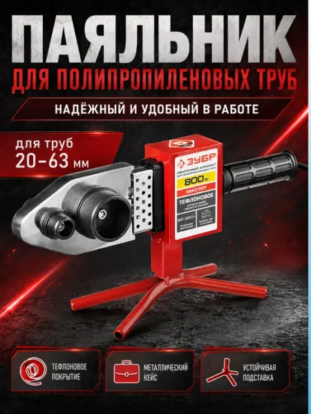 Паяльник для полипропиленовых труб АСТ-800 800Вт ЗУБР