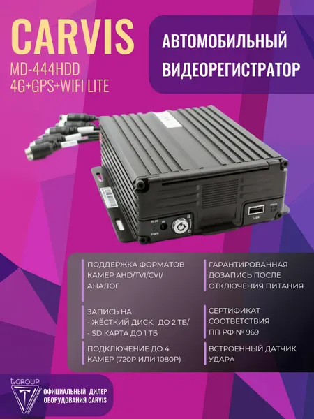 Видеонаблюдение для автобусов и грузовиков 969. Автомобильный видеорегистратор CARVIS MD-444HDD+4G+GPS+WiFi Lite