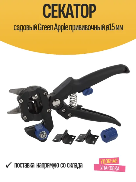 Секатор садовый Green Apple прививочный ø15 мм