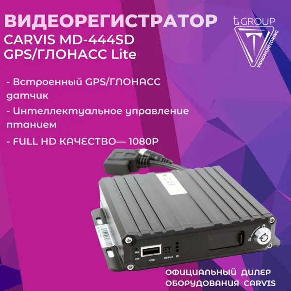 Видеонаблюдение для спецтехники. Видеорегистратор CARVIS MD-444SD+GPS/ГЛОНАСС Lite