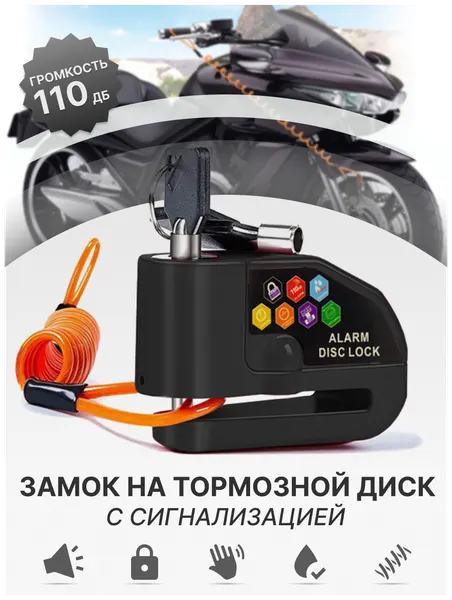 Противоугонный замок на дисковые тормоза мотоцикла, скутера, велосипеда с сигнализацией черный