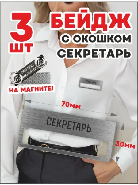 Бейдж Секретарь серебро 3шт