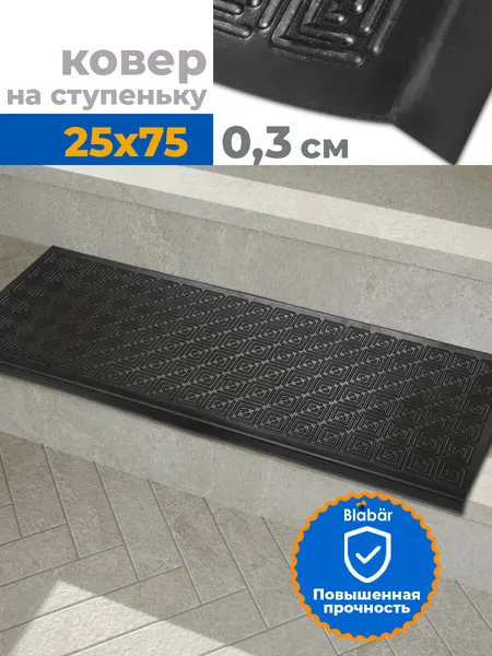 Коврик для лестницы на ступени, накладки противоскользящие 25х75, резиновый 100%