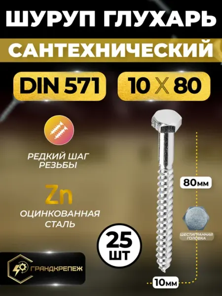 Шуруп Глухарь 10х80 сантехнический 25 шт Шестигранный ГРАНДКРЕПЕЖ